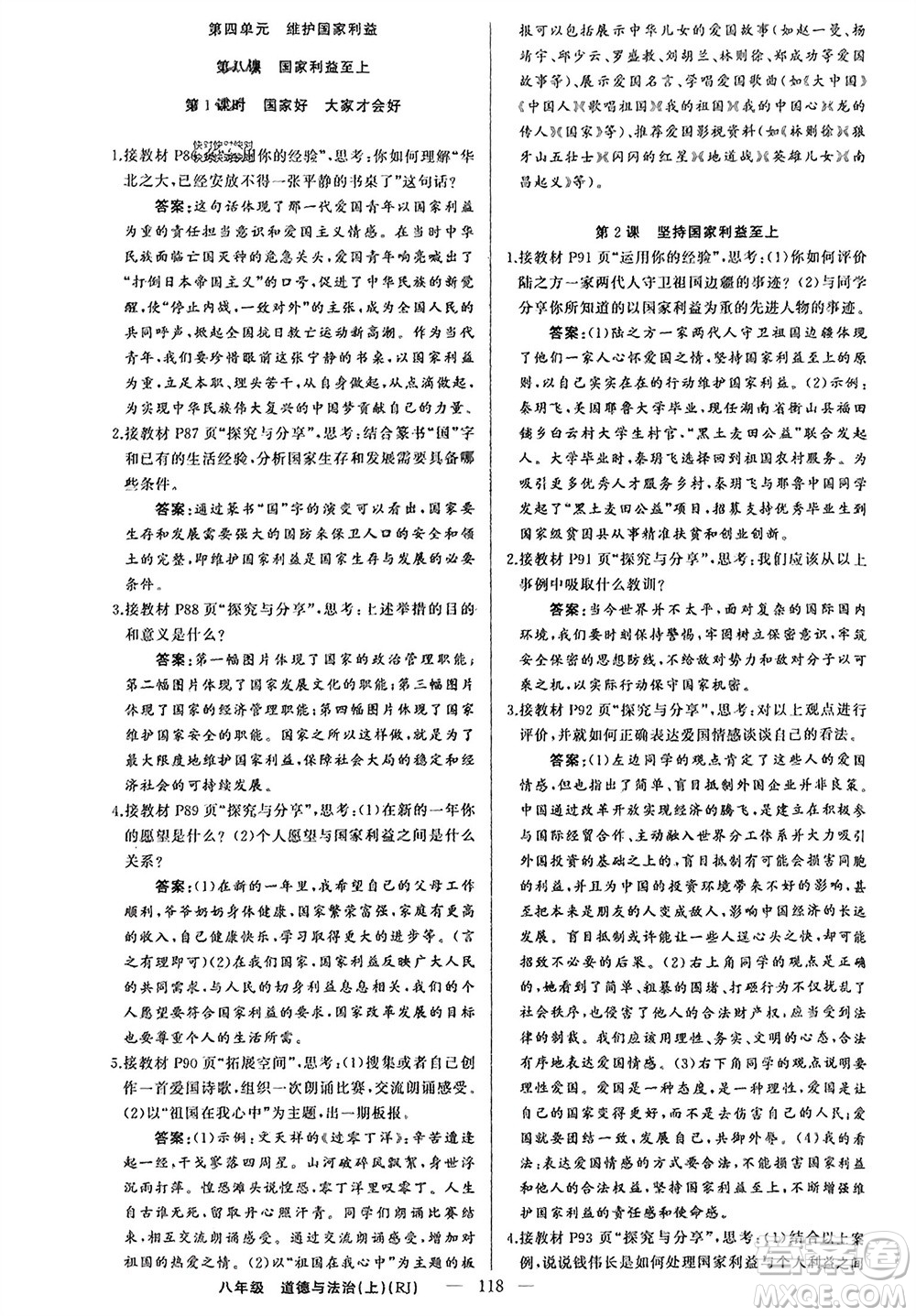 新疆青少年出版社2023年秋原創(chuàng)新課堂八年級道德與法治上冊人教版參考答案
