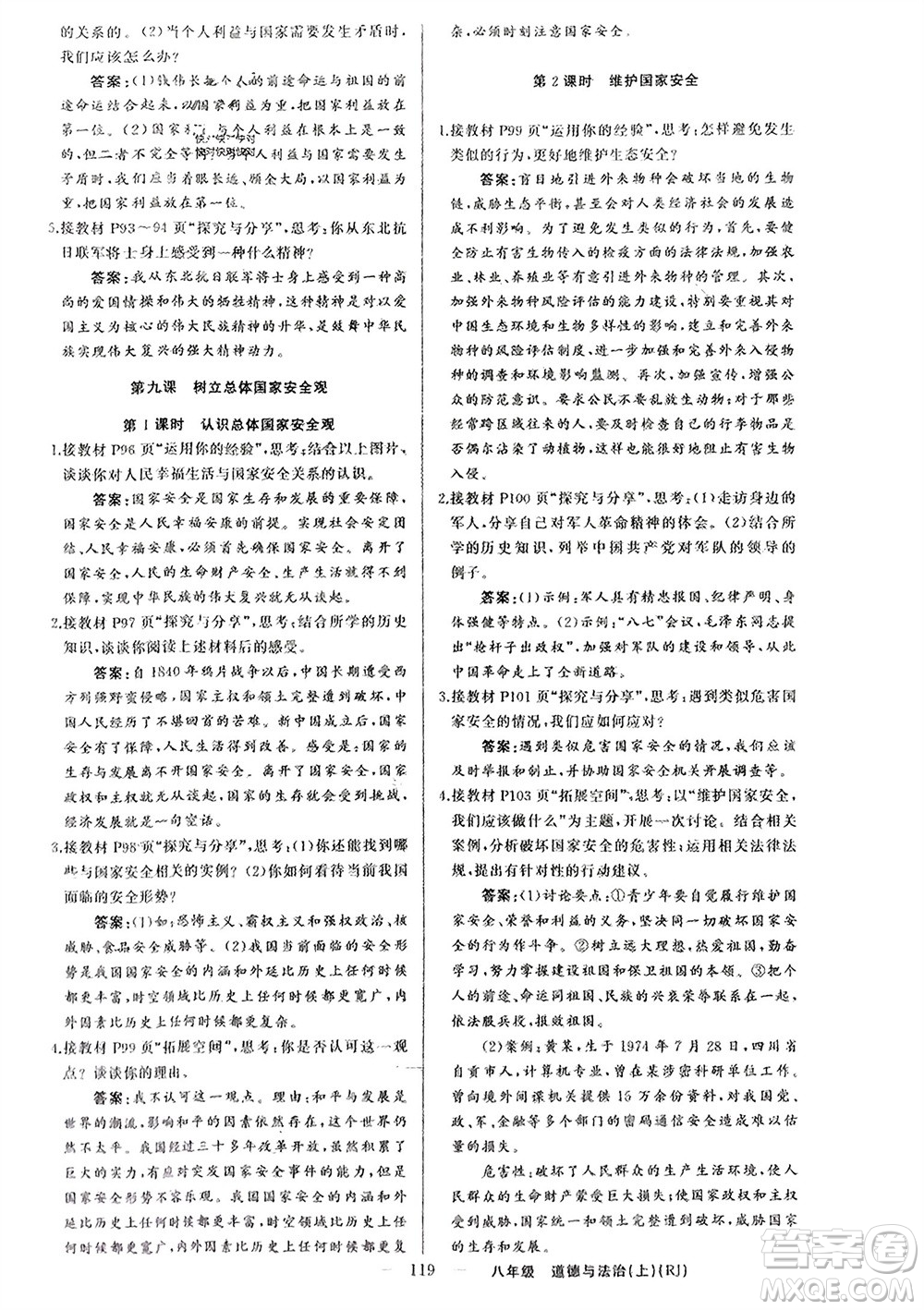 新疆青少年出版社2023年秋原創(chuàng)新課堂八年級道德與法治上冊人教版參考答案
