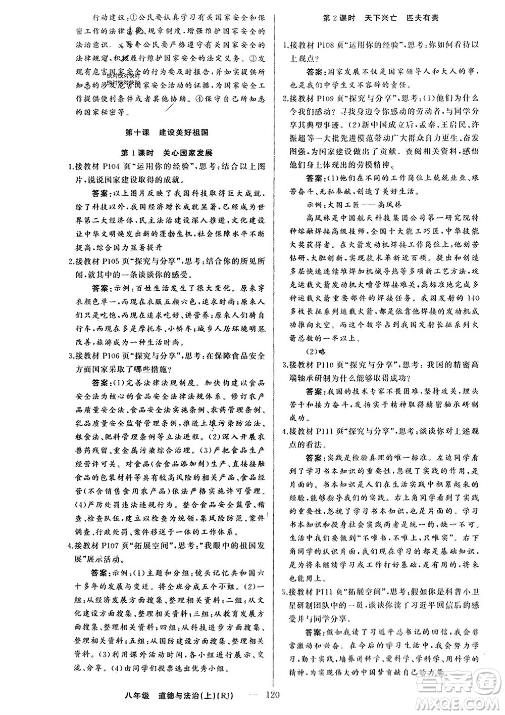 新疆青少年出版社2023年秋原創(chuàng)新課堂八年級道德與法治上冊人教版參考答案
