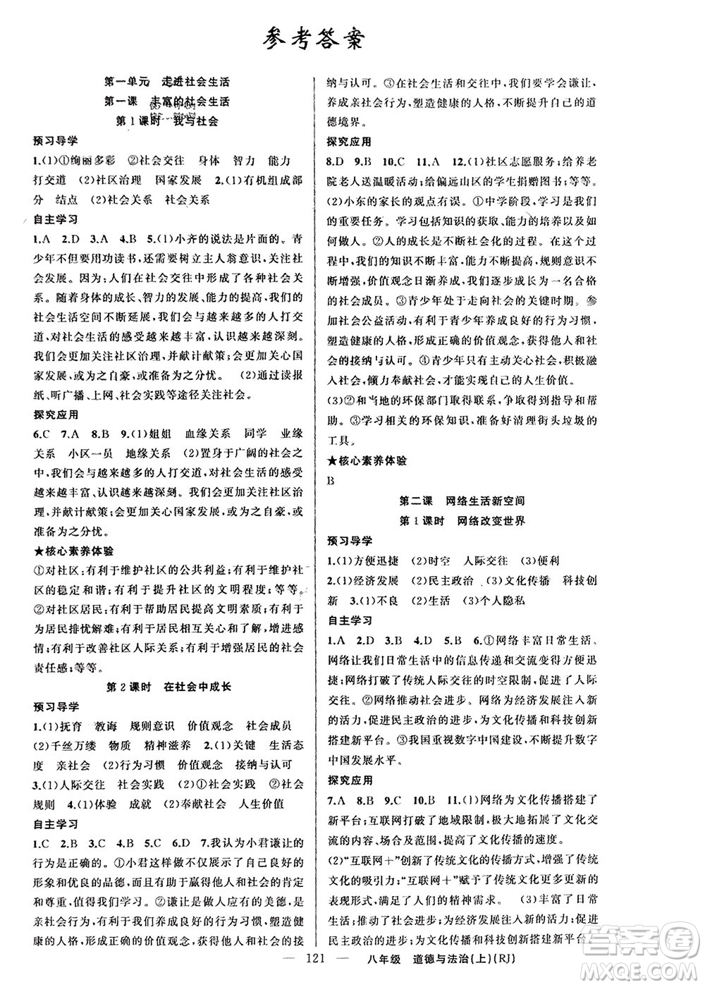 新疆青少年出版社2023年秋原創(chuàng)新課堂八年級道德與法治上冊人教版參考答案