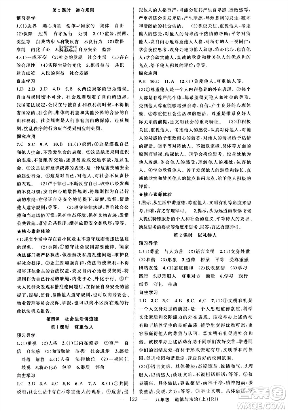 新疆青少年出版社2023年秋原創(chuàng)新課堂八年級道德與法治上冊人教版參考答案