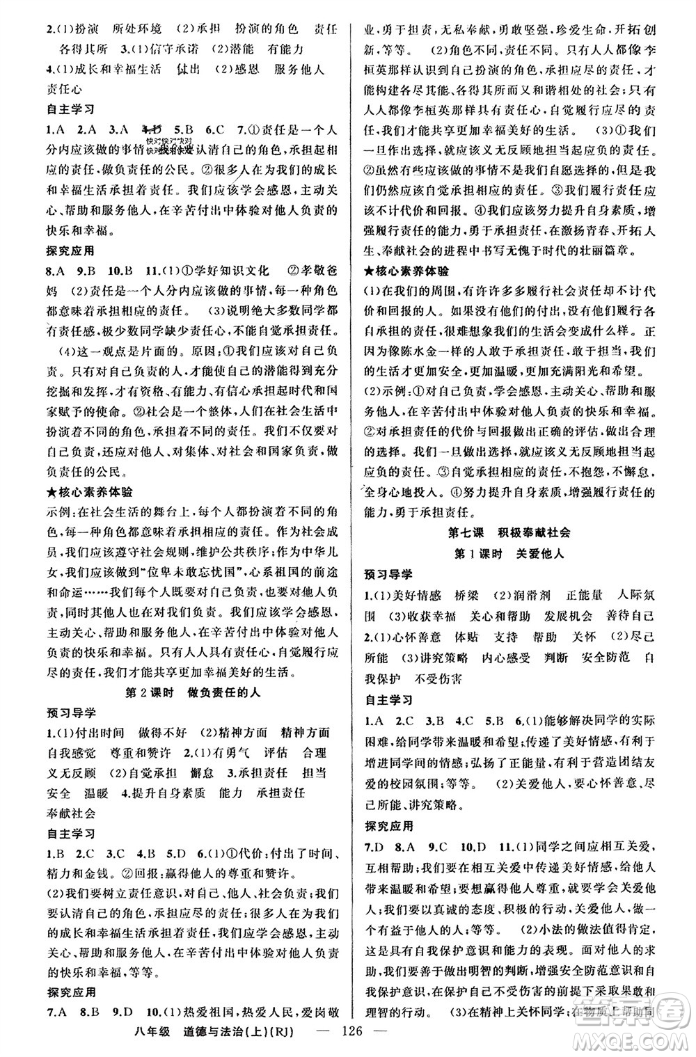 新疆青少年出版社2023年秋原創(chuàng)新課堂八年級道德與法治上冊人教版參考答案