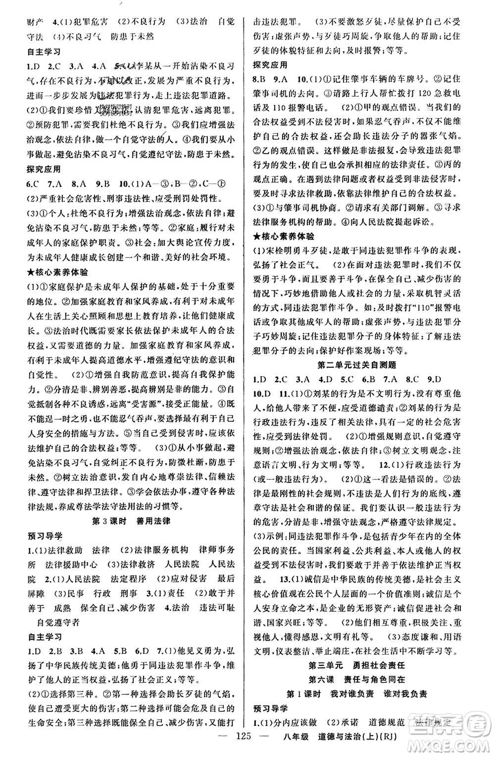 新疆青少年出版社2023年秋原創(chuàng)新課堂八年級道德與法治上冊人教版參考答案