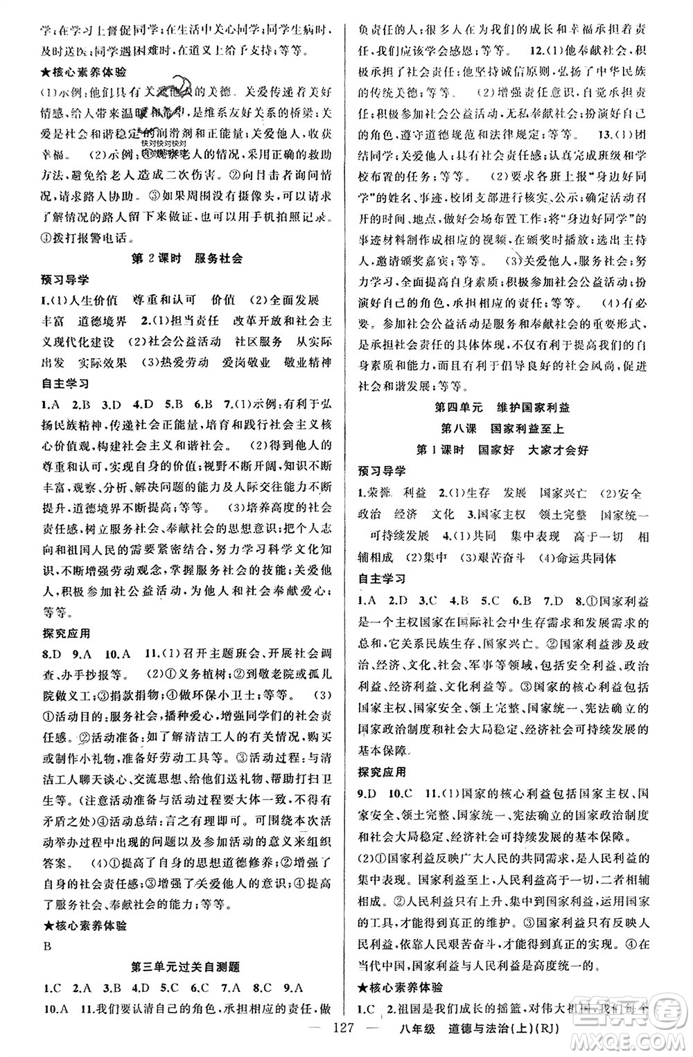 新疆青少年出版社2023年秋原創(chuàng)新課堂八年級道德與法治上冊人教版參考答案