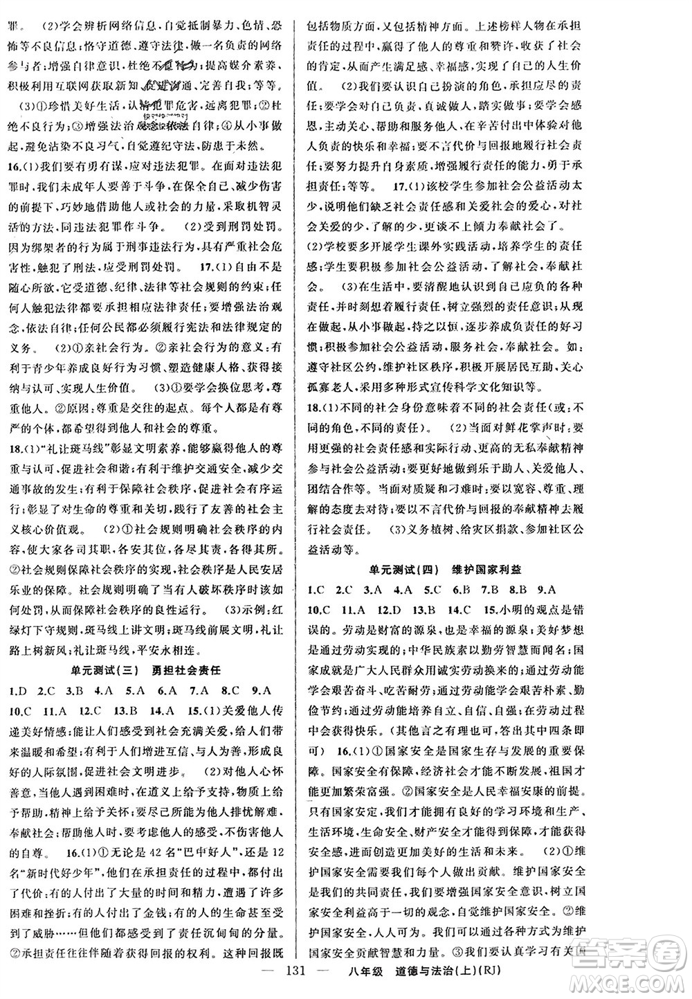 新疆青少年出版社2023年秋原創(chuàng)新課堂八年級道德與法治上冊人教版參考答案