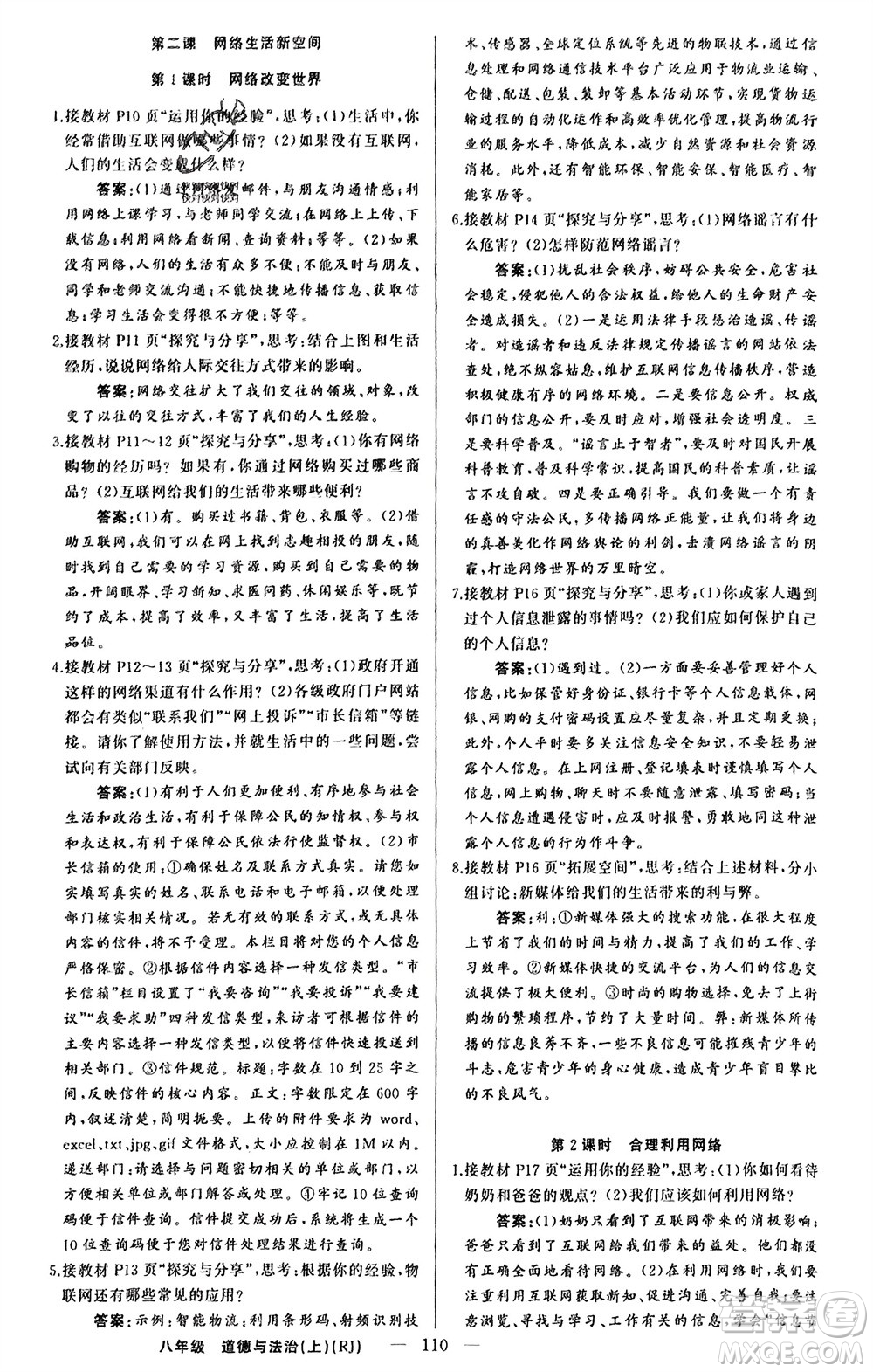 新疆青少年出版社2023年秋原創(chuàng)新課堂八年級道德與法治上冊人教版參考答案