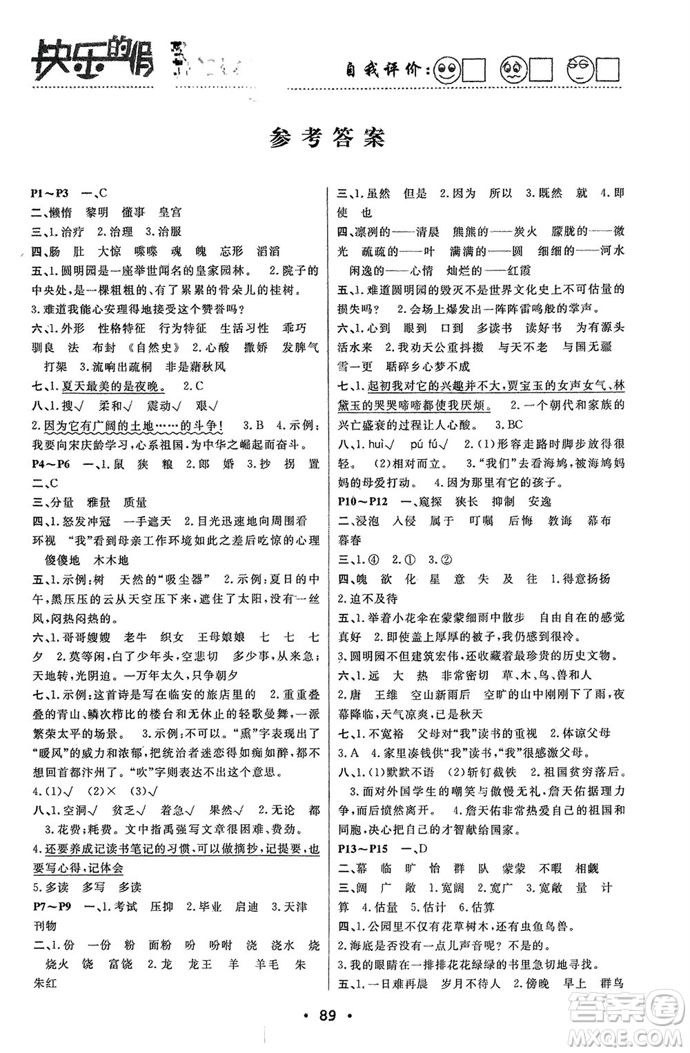 南方出版社2024寒假作業(yè)快樂(lè)的假日五年級(jí)語(yǔ)文課標(biāo)版參考答案