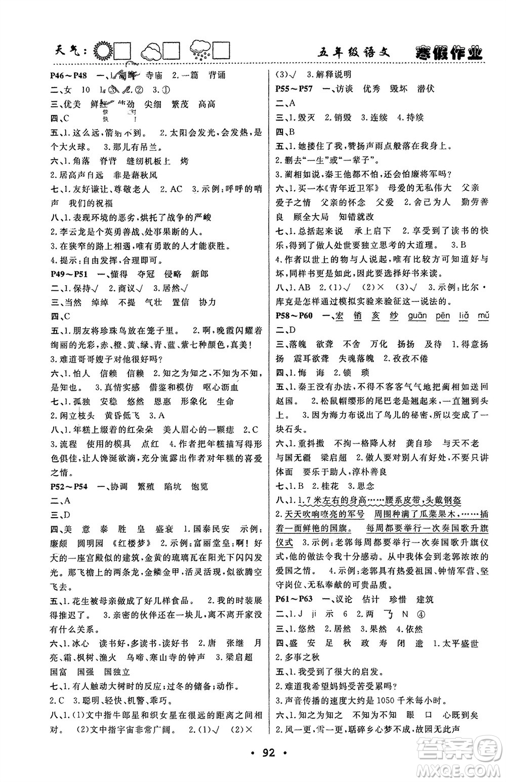 南方出版社2024寒假作業(yè)快樂(lè)的假日五年級(jí)語(yǔ)文課標(biāo)版參考答案