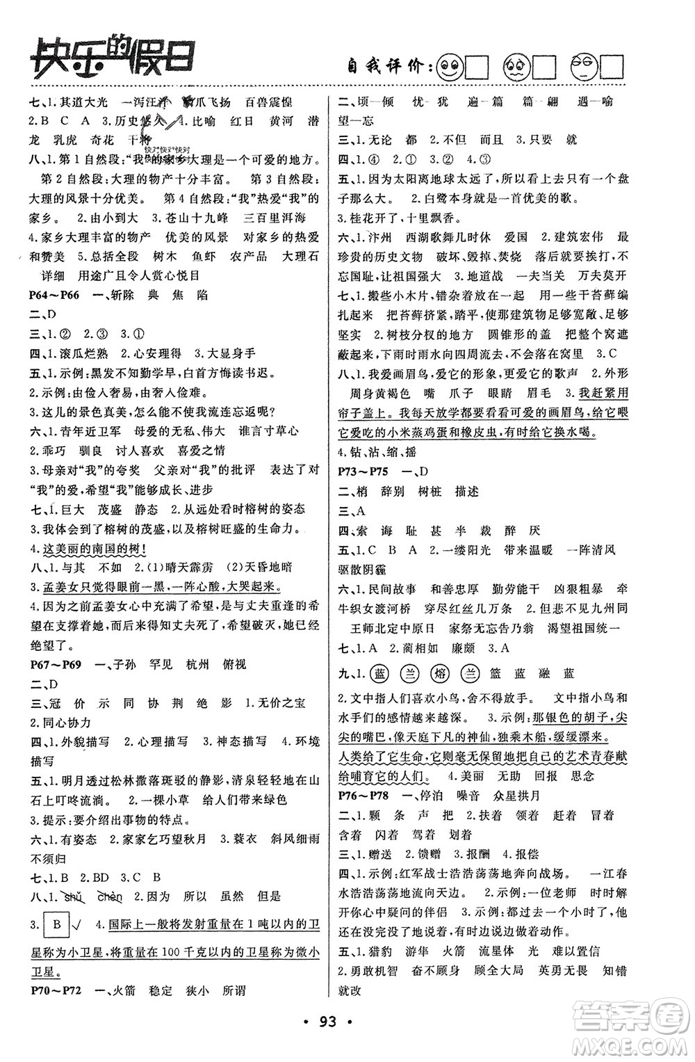 南方出版社2024寒假作業(yè)快樂(lè)的假日五年級(jí)語(yǔ)文課標(biāo)版參考答案