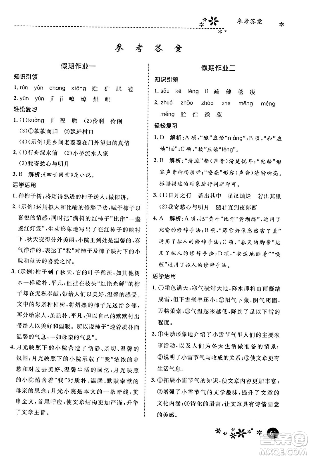 河北教育出版社2024寒假生活繽紛假期七年級語文課標版答案