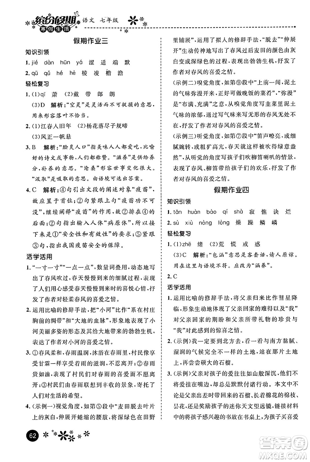 河北教育出版社2024寒假生活繽紛假期七年級語文課標版答案