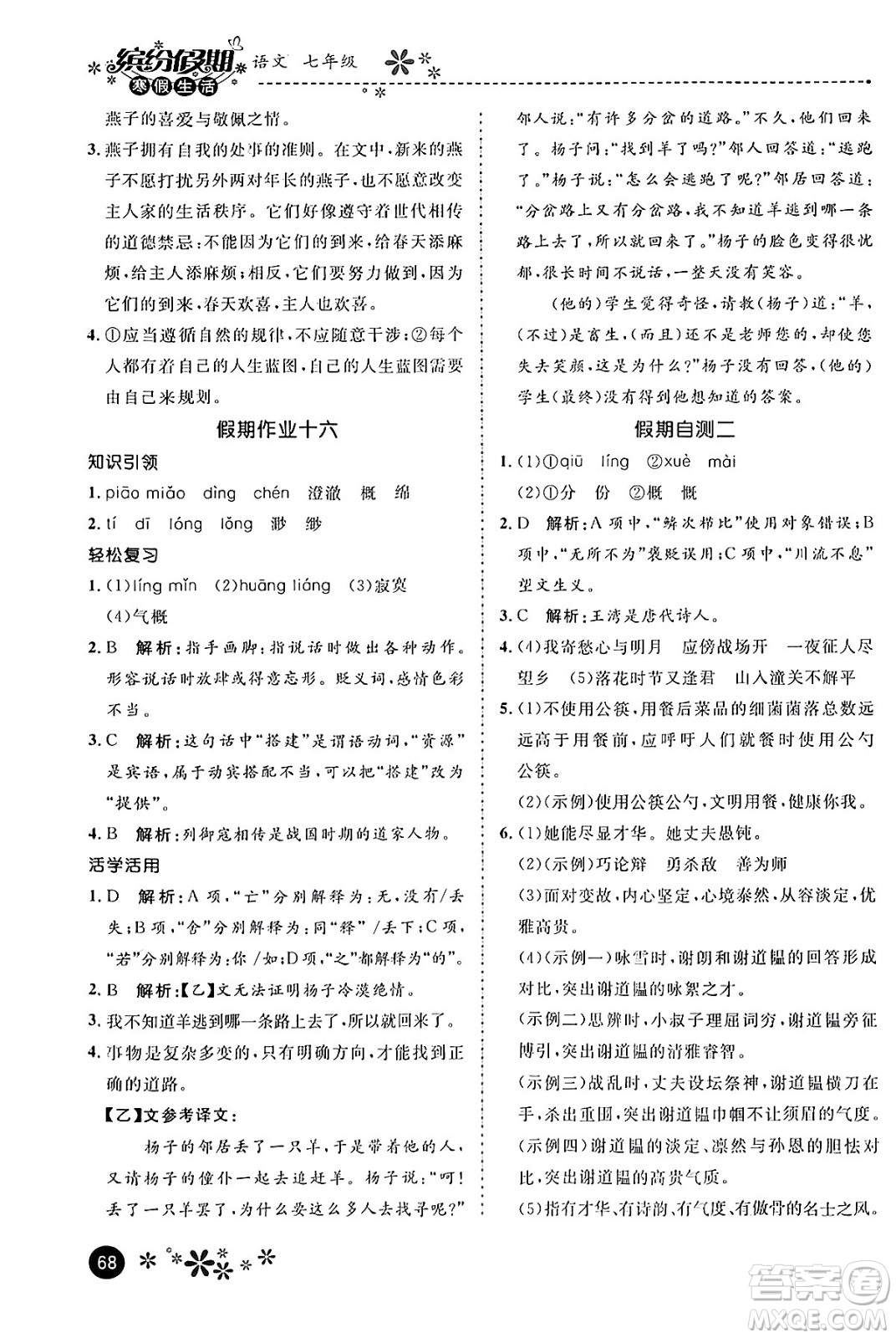 河北教育出版社2024寒假生活繽紛假期七年級語文課標版答案