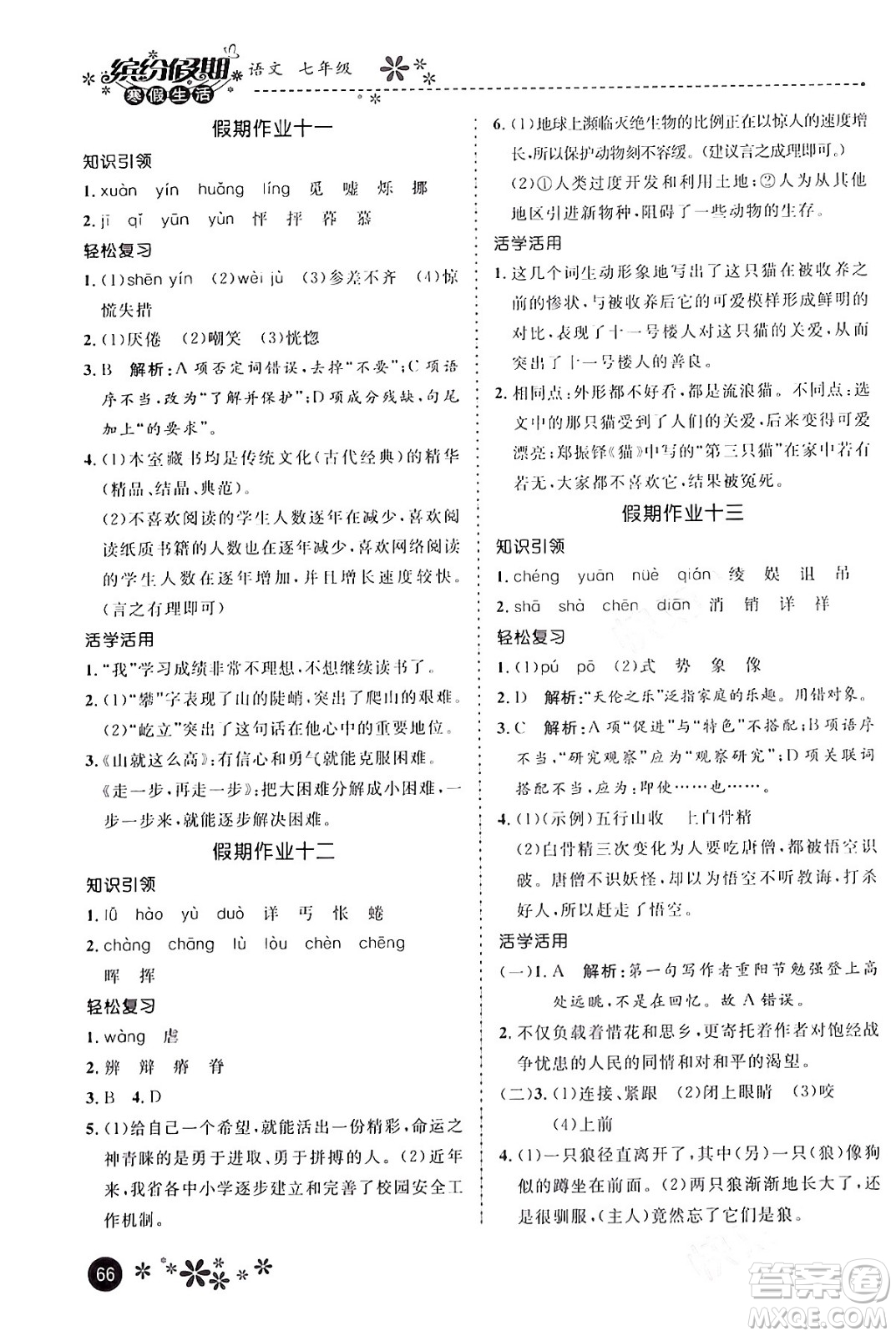 河北教育出版社2024寒假生活繽紛假期七年級語文課標版答案