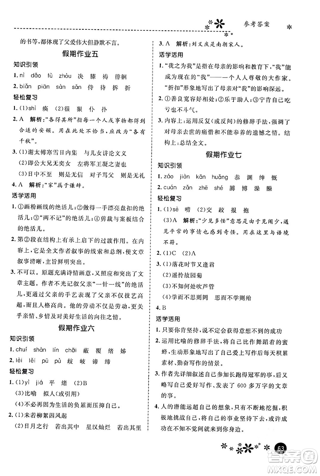 河北教育出版社2024寒假生活繽紛假期七年級語文課標版答案