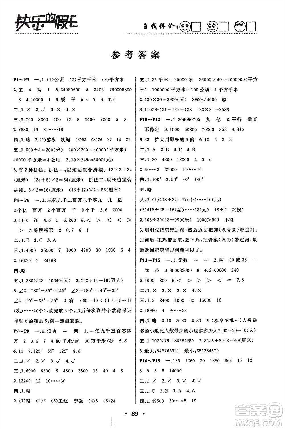 南方出版社2024寒假作業(yè)快樂的假日四年級數(shù)學(xué)課標版參考答案