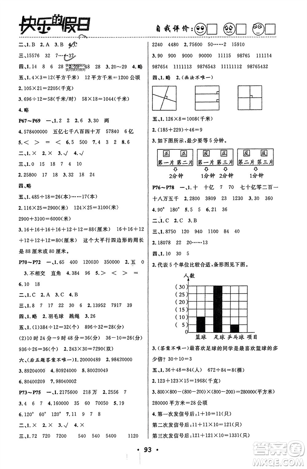 南方出版社2024寒假作業(yè)快樂的假日四年級數(shù)學(xué)課標版參考答案