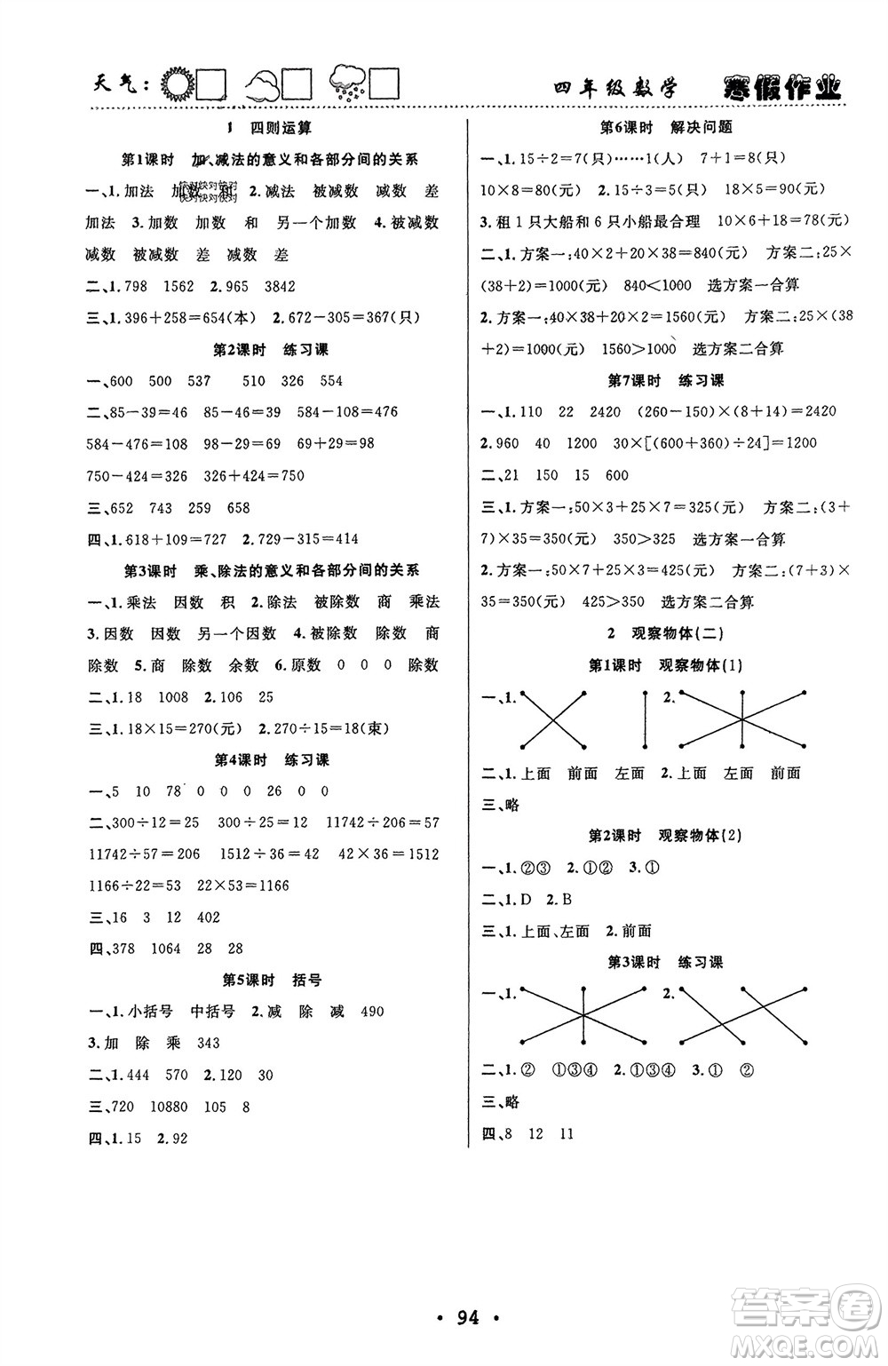 南方出版社2024寒假作業(yè)快樂的假日四年級數(shù)學(xué)課標版參考答案