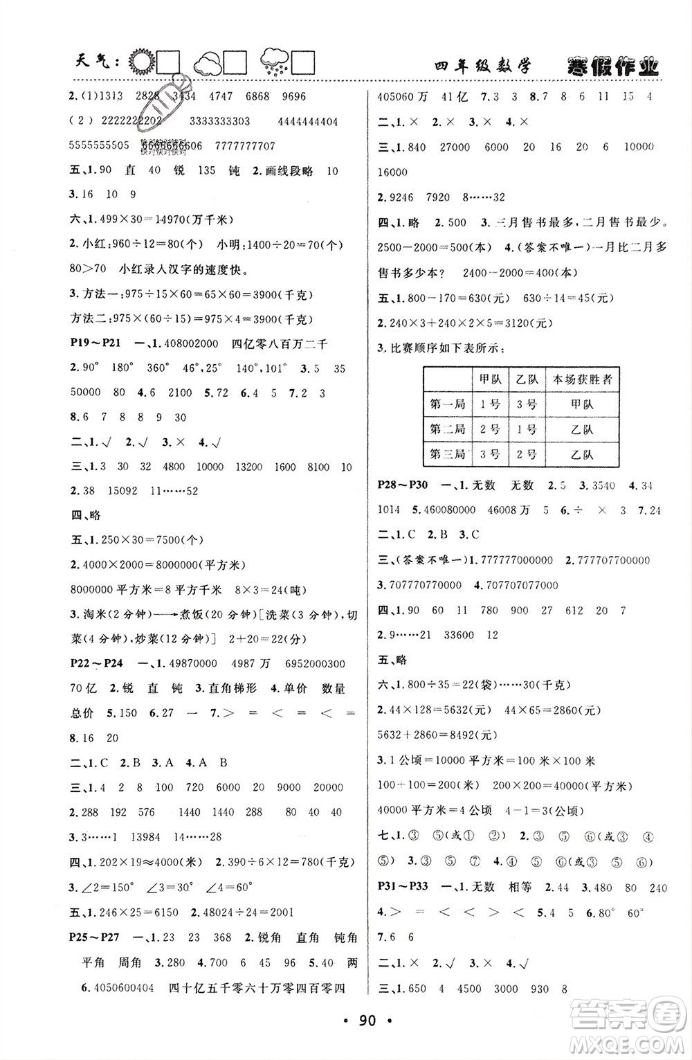 南方出版社2024寒假作業(yè)快樂的假日四年級數(shù)學(xué)課標版參考答案