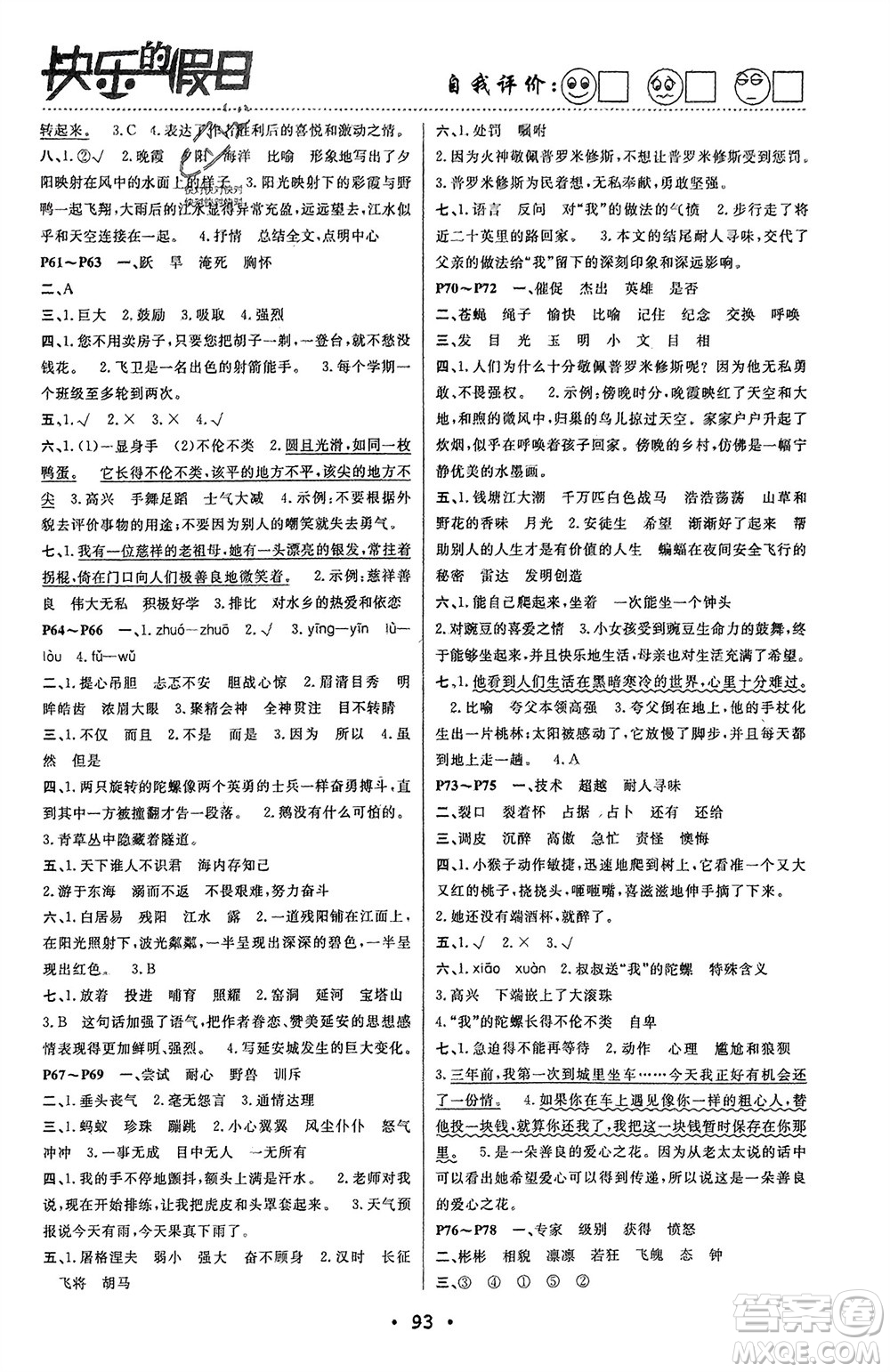 南方出版社2024寒假作業(yè)快樂的假日四年級語文課標(biāo)版參考答案