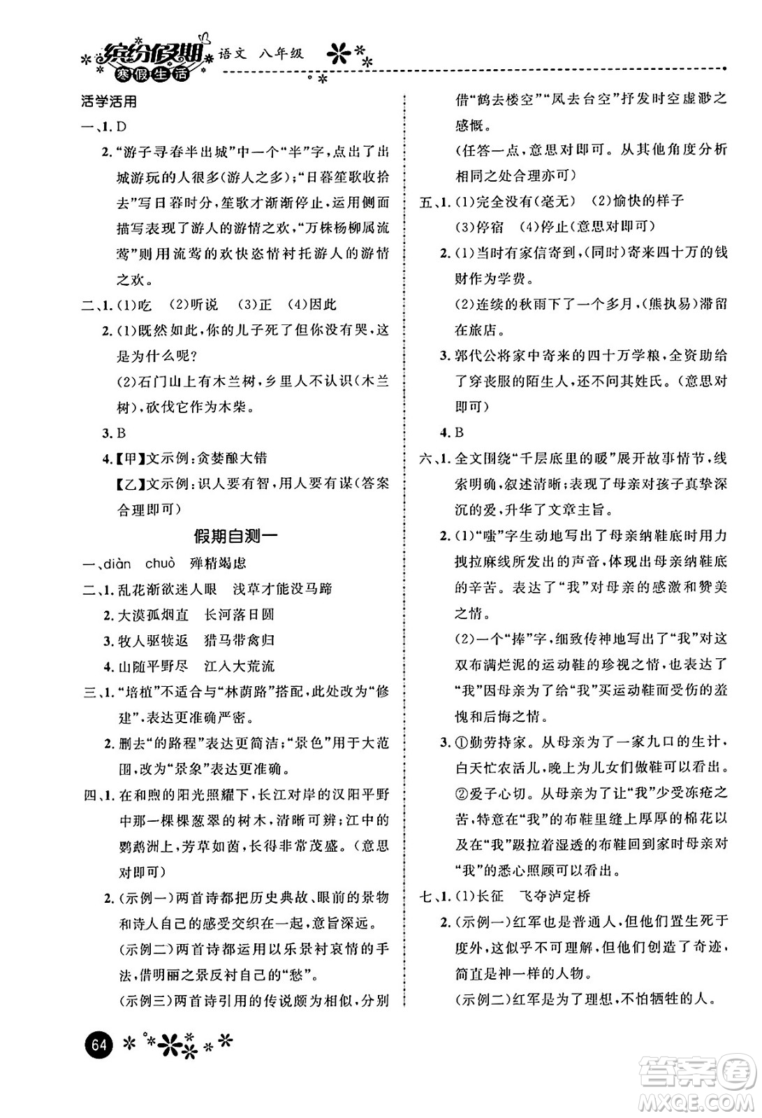 河北教育出版社2024寒假生活繽紛假期八年級語文課標(biāo)版答案