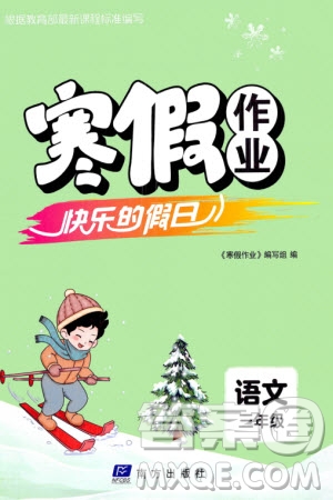 南方出版社2024寒假作業(yè)快樂(lè)的假日三年級(jí)語(yǔ)文課標(biāo)版參考答案