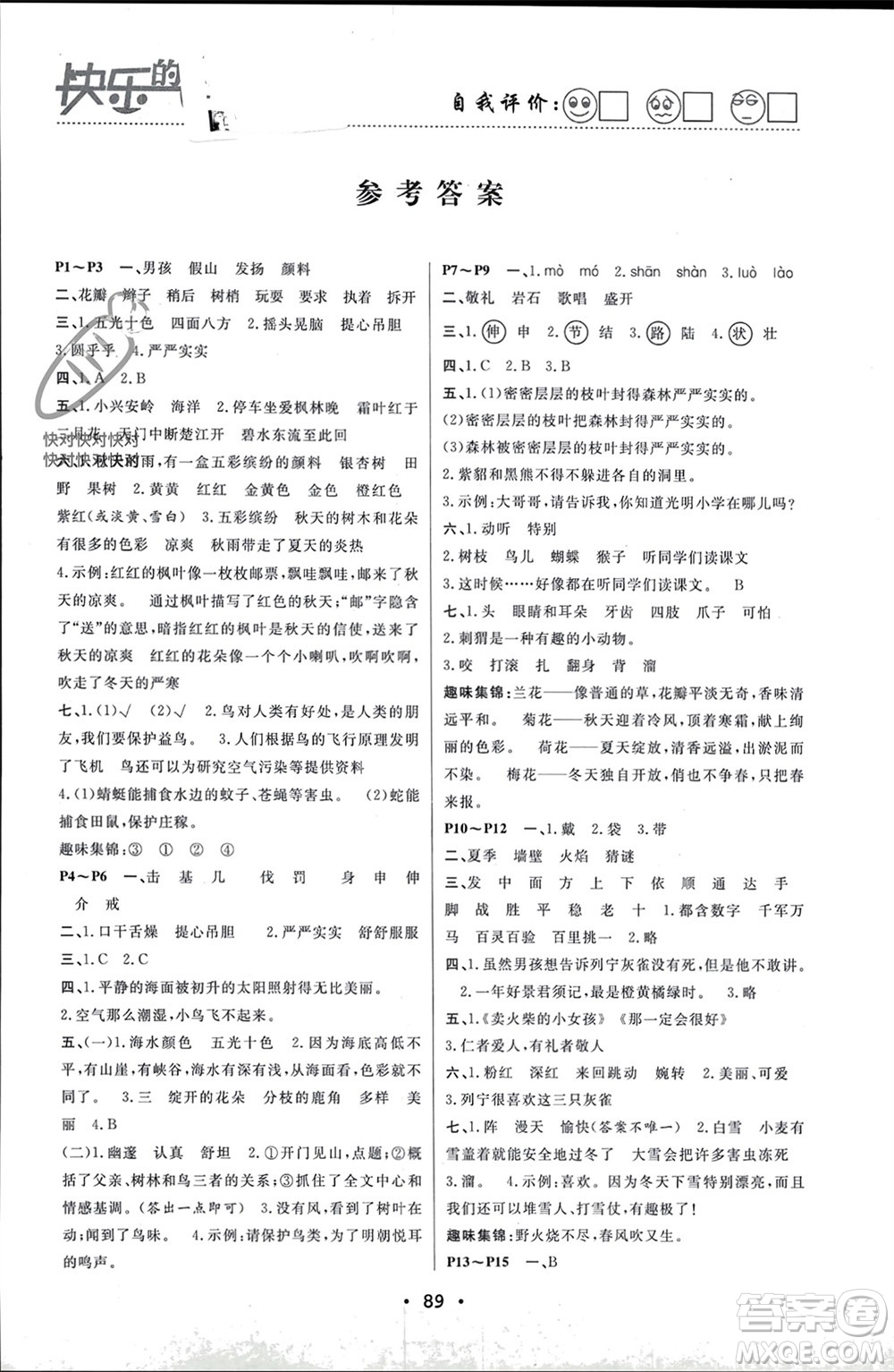南方出版社2024寒假作業(yè)快樂(lè)的假日三年級(jí)語(yǔ)文課標(biāo)版參考答案