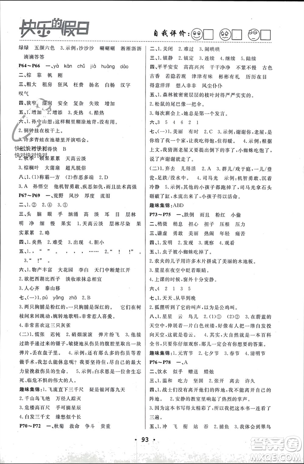 南方出版社2024寒假作業(yè)快樂(lè)的假日三年級(jí)語(yǔ)文課標(biāo)版參考答案