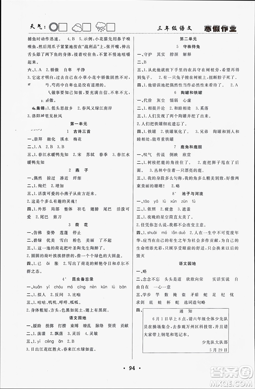 南方出版社2024寒假作業(yè)快樂(lè)的假日三年級(jí)語(yǔ)文課標(biāo)版參考答案