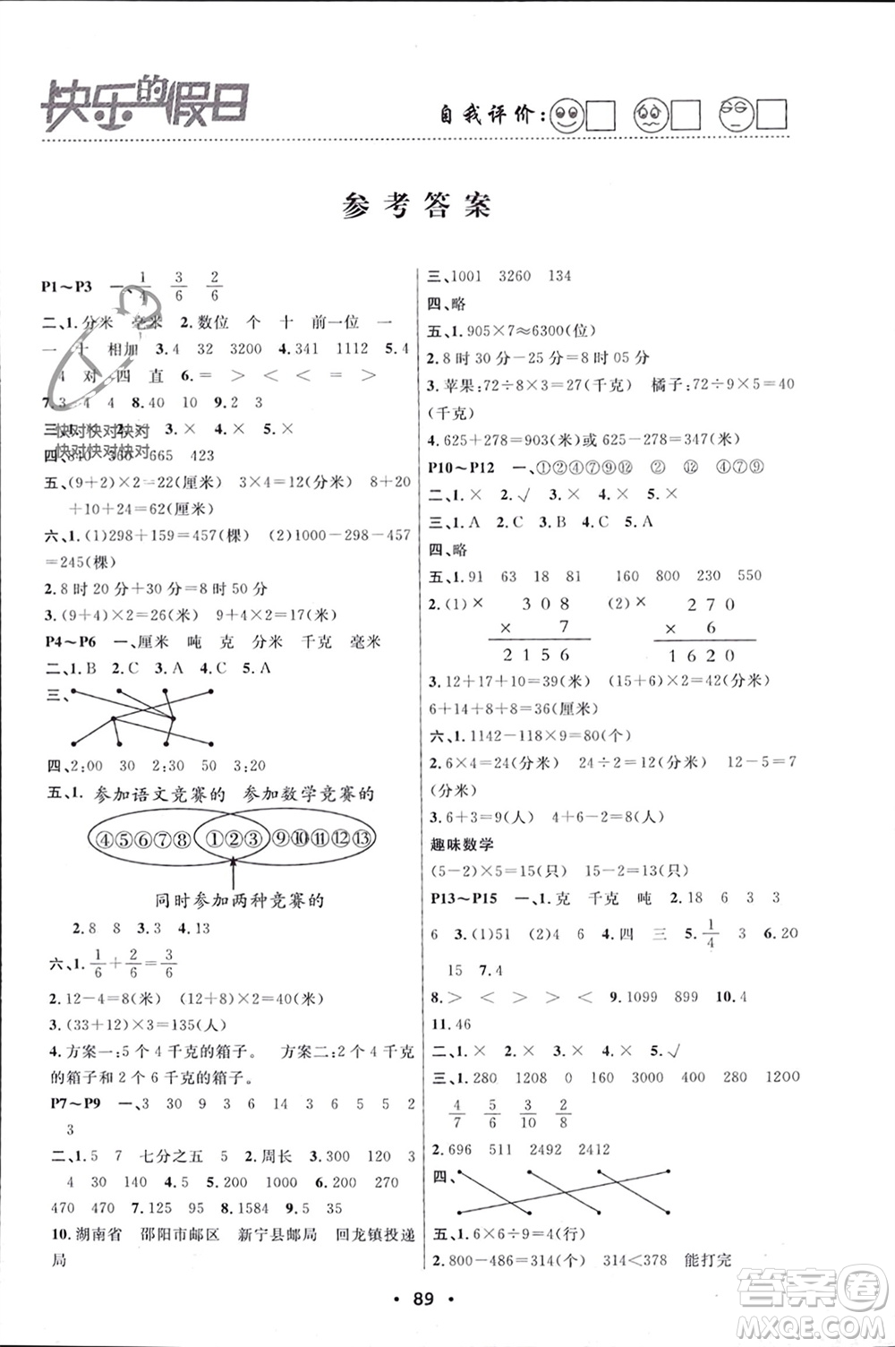 南方出版社2024寒假作業(yè)快樂的假日三年級數(shù)學(xué)課標(biāo)版參考答案