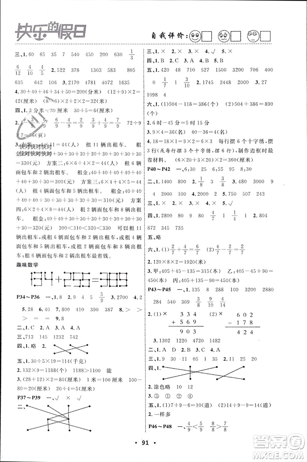 南方出版社2024寒假作業(yè)快樂的假日三年級數(shù)學(xué)課標(biāo)版參考答案