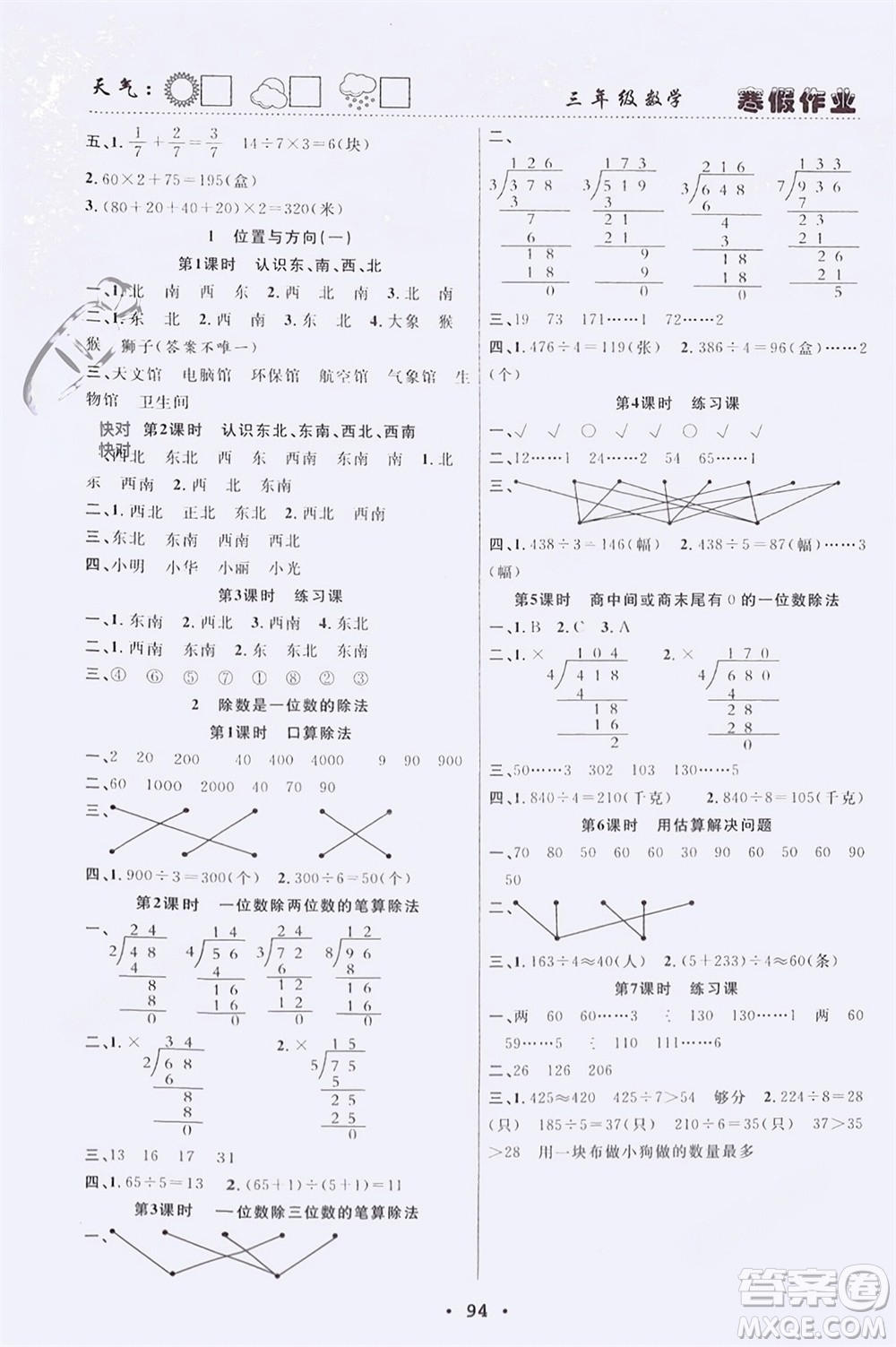 南方出版社2024寒假作業(yè)快樂的假日三年級數(shù)學(xué)課標(biāo)版參考答案