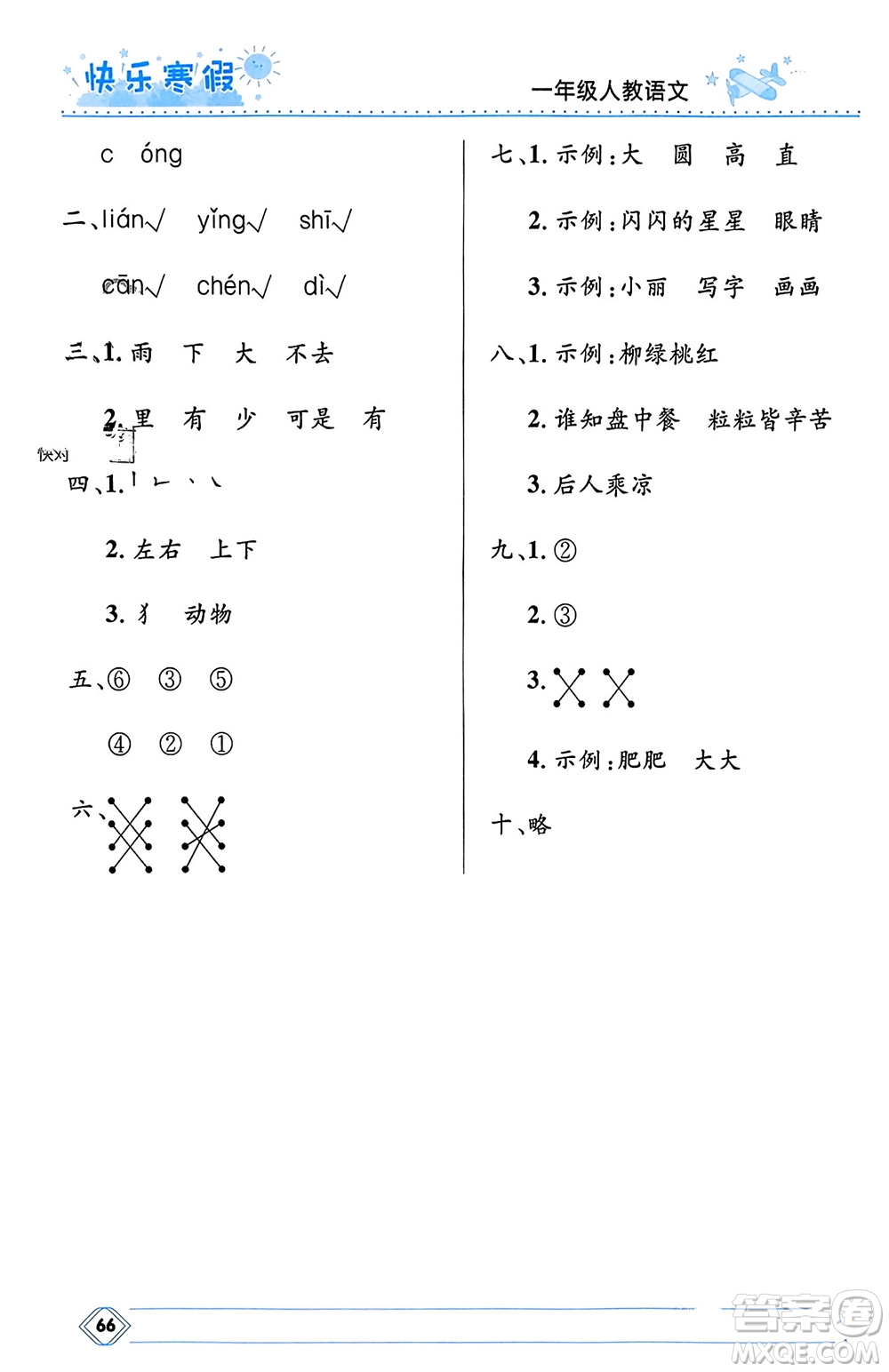 河北少年兒童出版社2024小學(xué)生快樂寒假一年級(jí)語文人教版參考答案