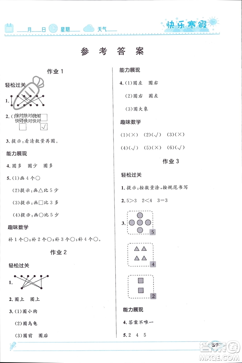 河北少年兒童出版社2024小學(xué)生快樂(lè)寒假一年級(jí)數(shù)學(xué)人教版參考答案