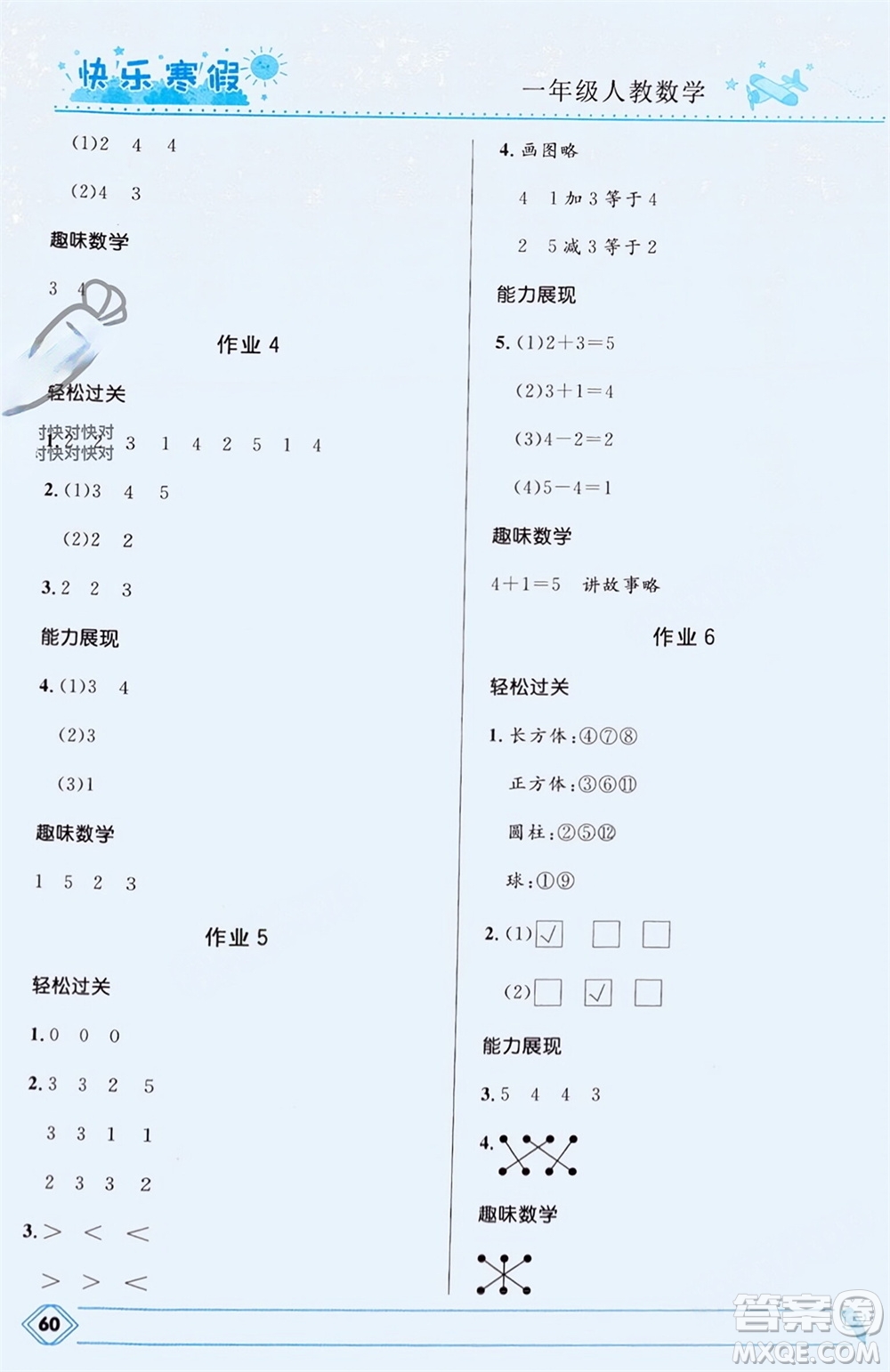 河北少年兒童出版社2024小學(xué)生快樂(lè)寒假一年級(jí)數(shù)學(xué)人教版參考答案