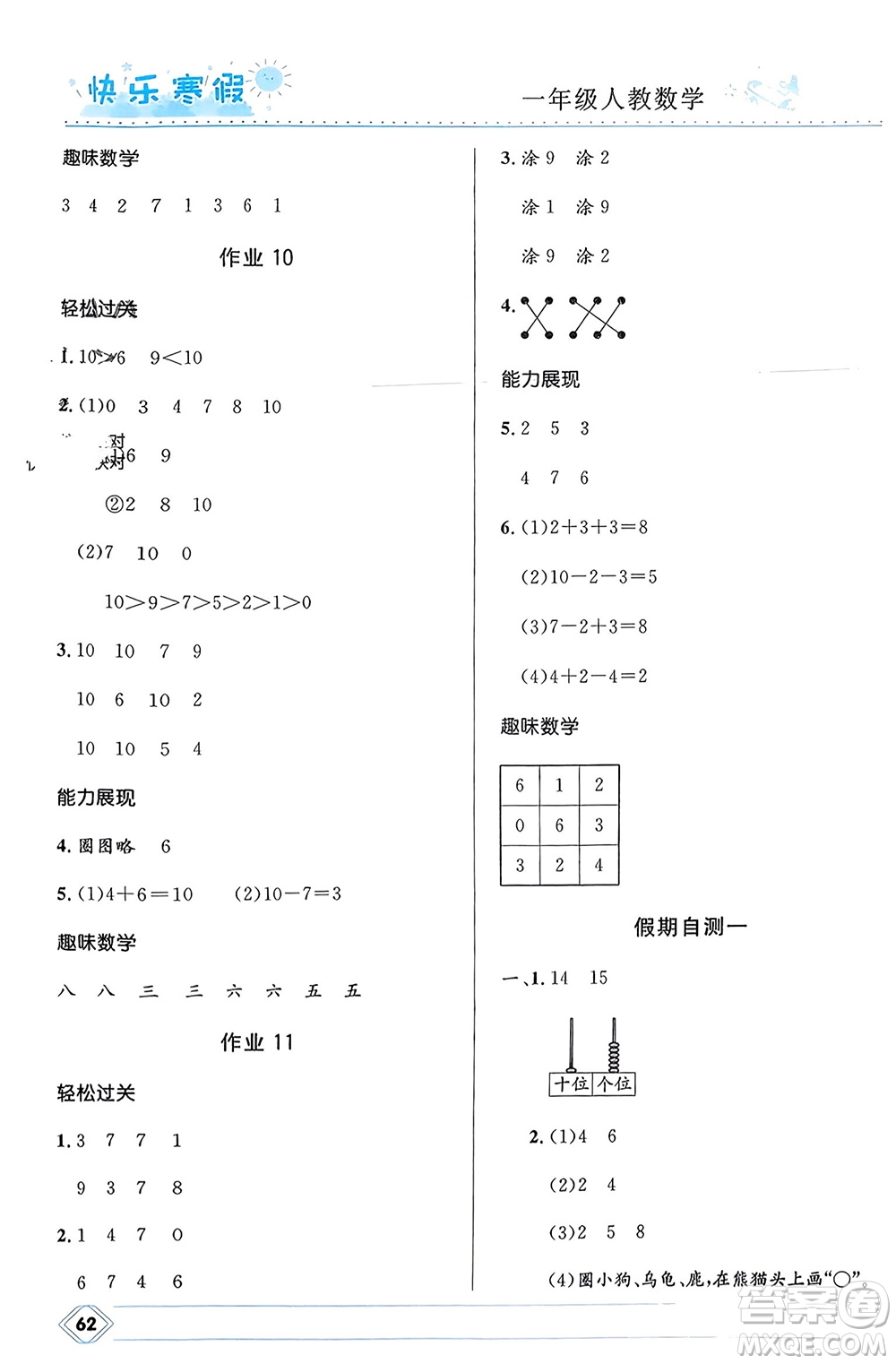 河北少年兒童出版社2024小學(xué)生快樂(lè)寒假一年級(jí)數(shù)學(xué)人教版參考答案
