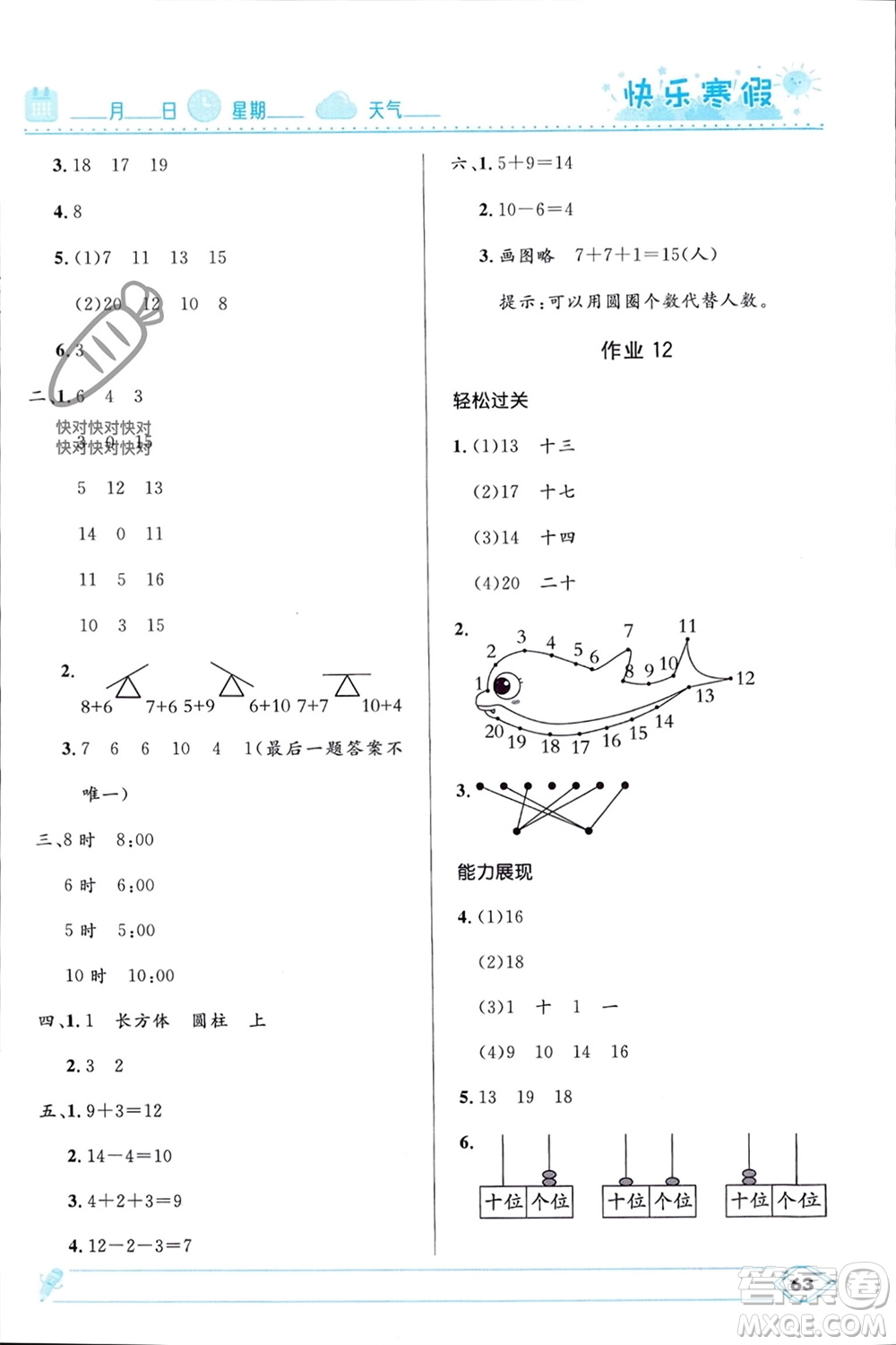 河北少年兒童出版社2024小學(xué)生快樂(lè)寒假一年級(jí)數(shù)學(xué)人教版參考答案