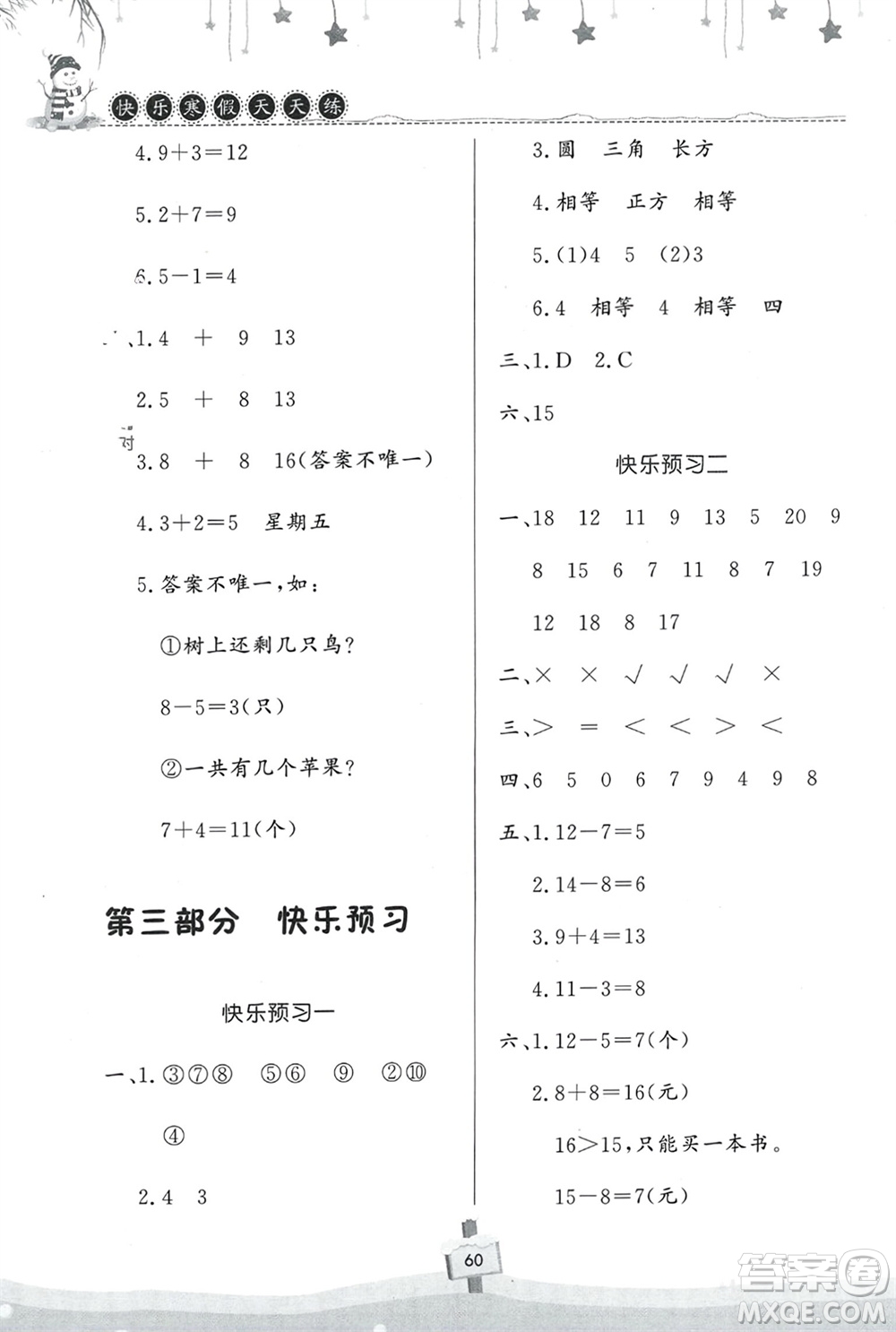 河南大學(xué)出版社2024快樂寒假天天練一年級數(shù)學(xué)通用版參考答案
