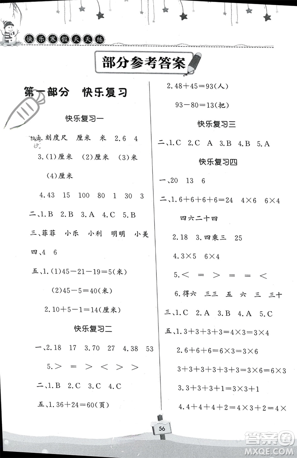 河南大學出版社2024快樂寒假天天練二年級數(shù)學通用版參考答案