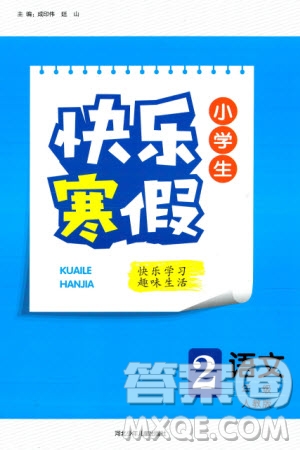 河北少年兒童出版社2024小學(xué)生快樂(lè)寒假二年級(jí)語(yǔ)文人教版參考答案