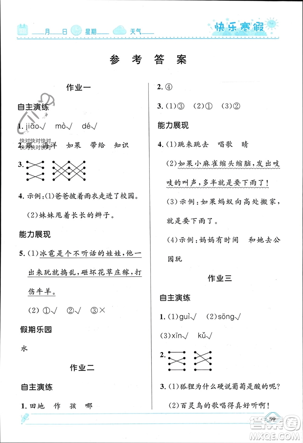 河北少年兒童出版社2024小學(xué)生快樂(lè)寒假二年級(jí)語(yǔ)文人教版參考答案