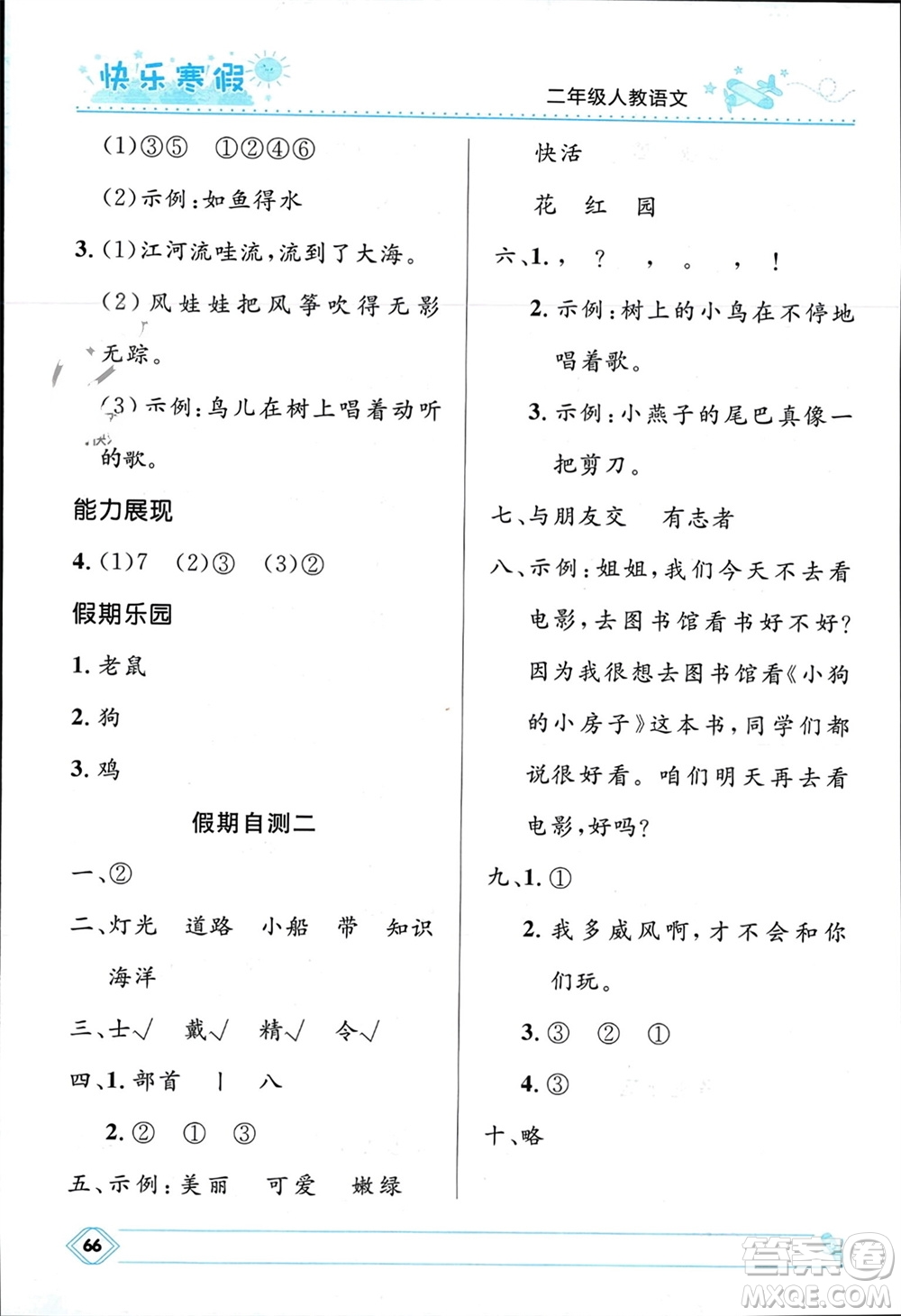 河北少年兒童出版社2024小學(xué)生快樂(lè)寒假二年級(jí)語(yǔ)文人教版參考答案