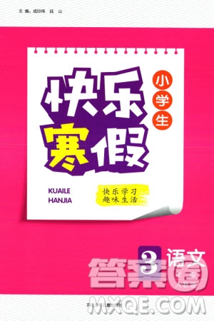 河北少年兒童出版社2024小學(xué)生快樂(lè)寒假三年級(jí)語(yǔ)文人教版參考答案