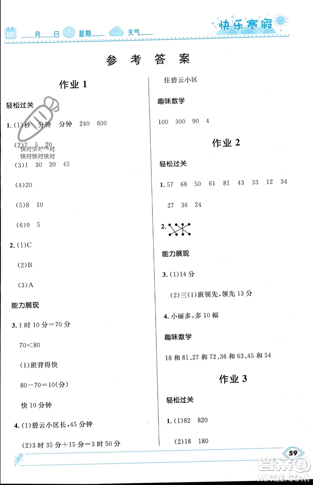 河北少年兒童出版社2024小學生快樂寒假三年級數(shù)學人教版參考答案