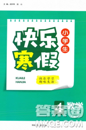 河北少年兒童出版社2024小學生快樂寒假四年級數(shù)學人教版參考答案
