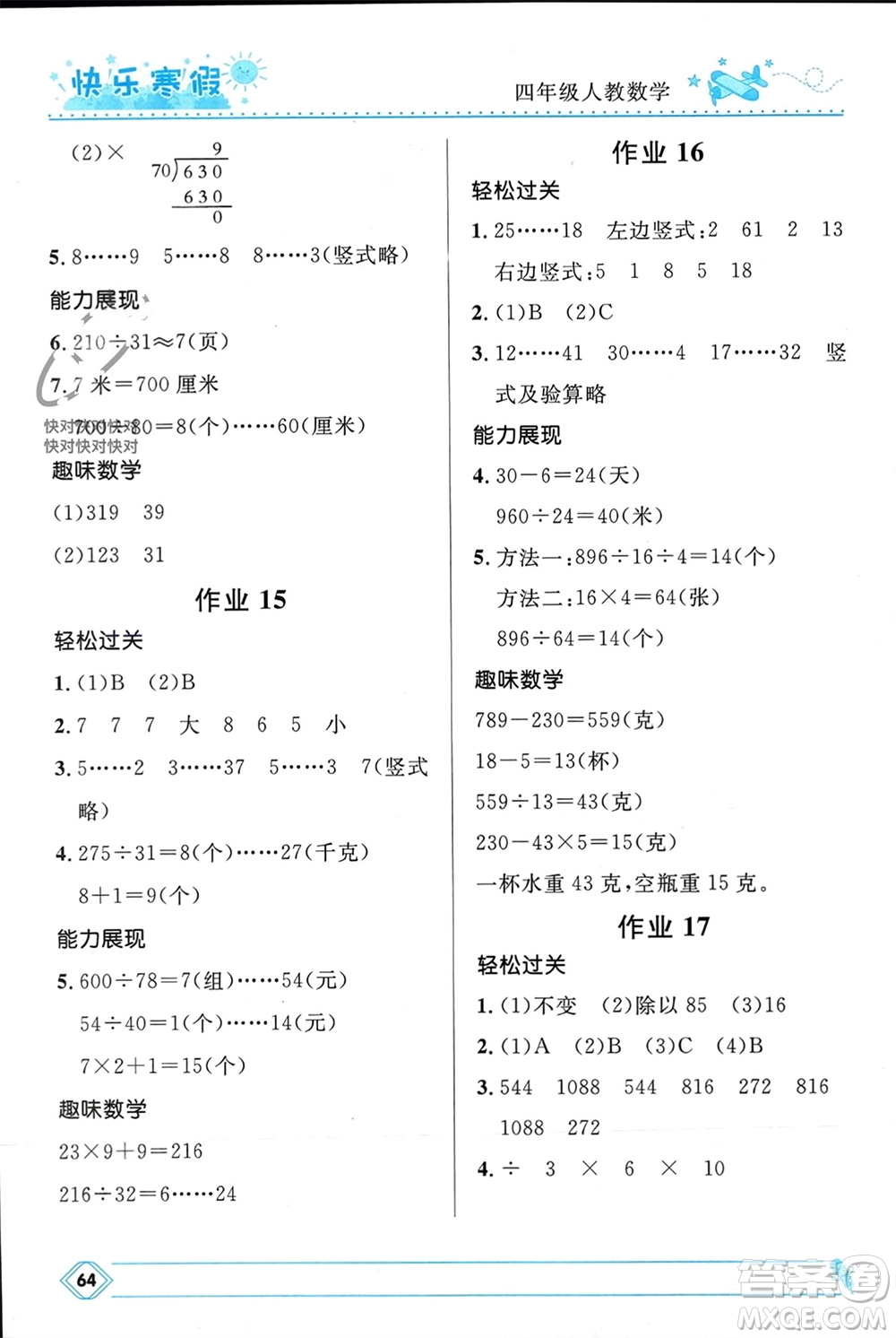 河北少年兒童出版社2024小學生快樂寒假四年級數(shù)學人教版參考答案