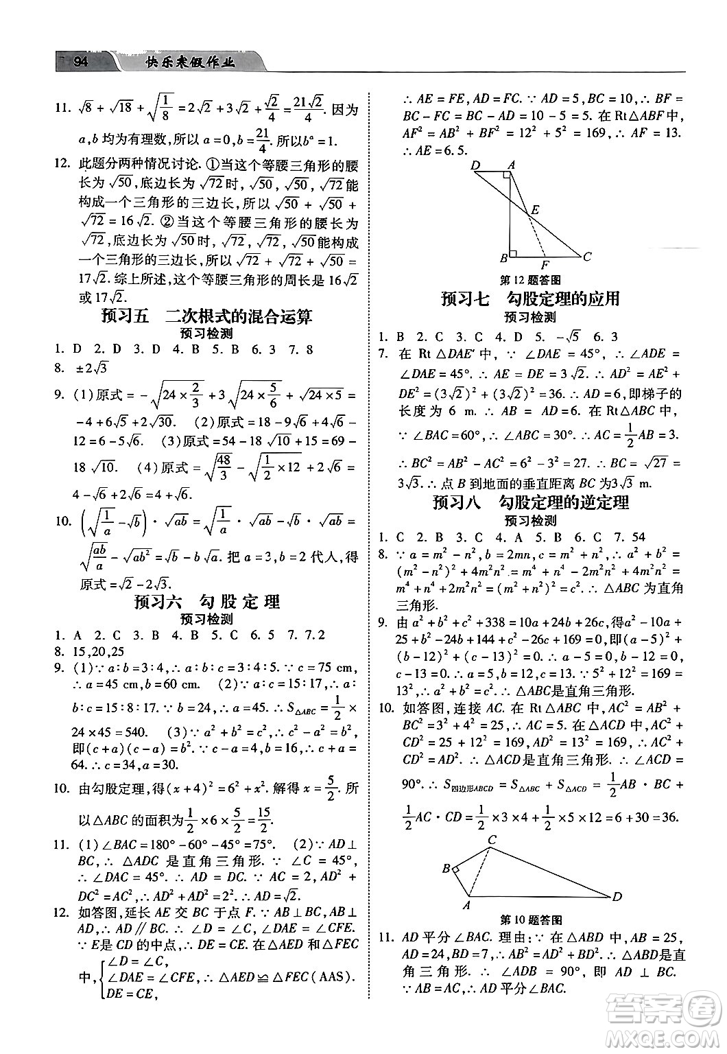 河北美術(shù)出版社2024快樂寒假作業(yè)八年級(jí)數(shù)學(xué)通用版答案