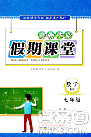 安徽人民出版社2024寒假作業(yè)假期課堂七年級數(shù)學(xué)滬科版答案