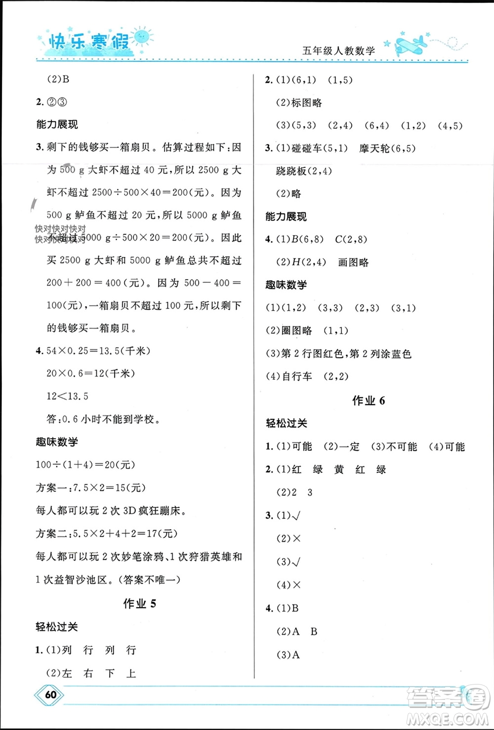 河北少年兒童出版社2024小學生快樂寒假五年級數(shù)學人教版參考答案