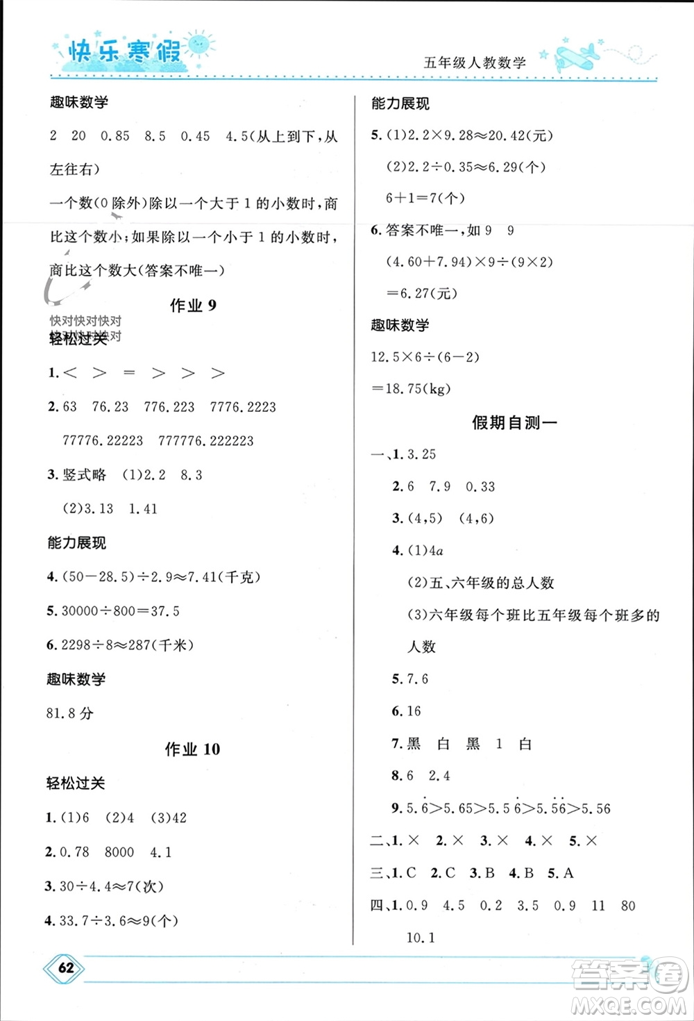 河北少年兒童出版社2024小學生快樂寒假五年級數(shù)學人教版參考答案