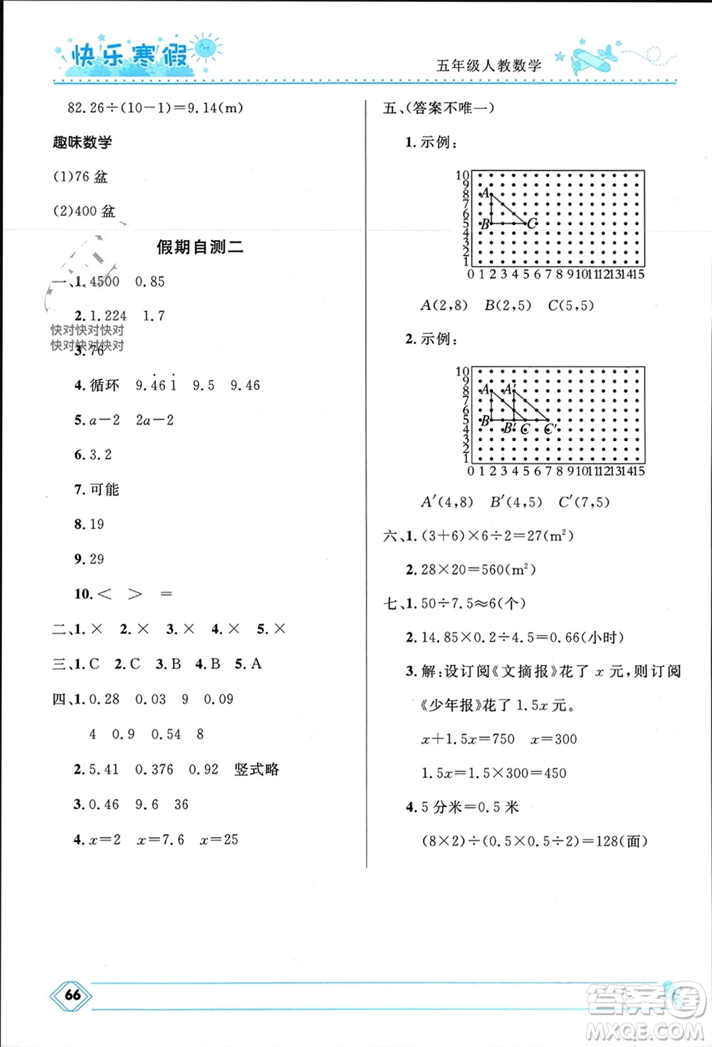 河北少年兒童出版社2024小學生快樂寒假五年級數(shù)學人教版參考答案